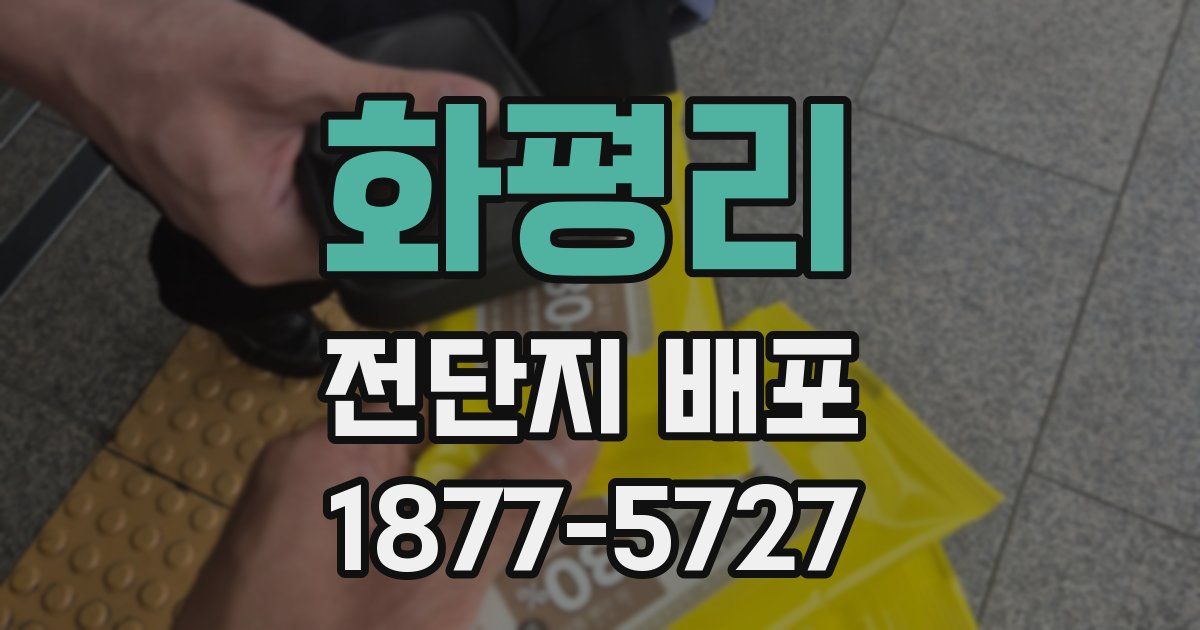 화평리 전단지 배포