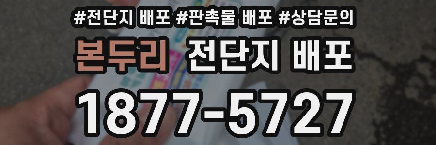 본두리 전단지 배포