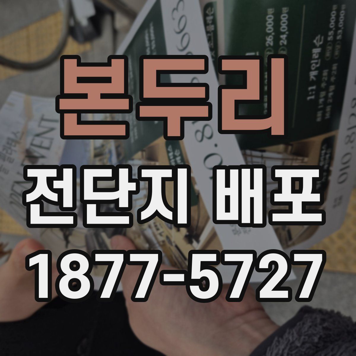 본두리 전단지 배포