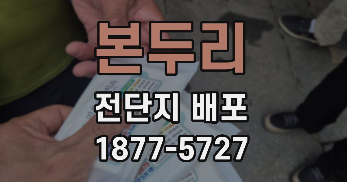 본두리 전단지 배포