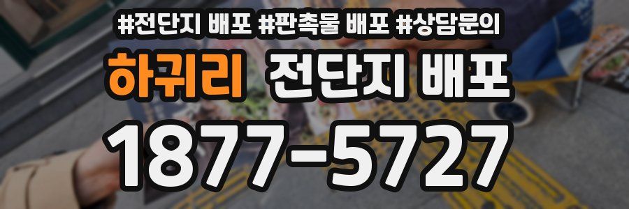 하귀리 전단지 배포