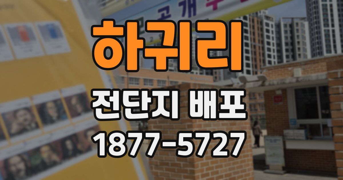 하귀리 전단지 배포