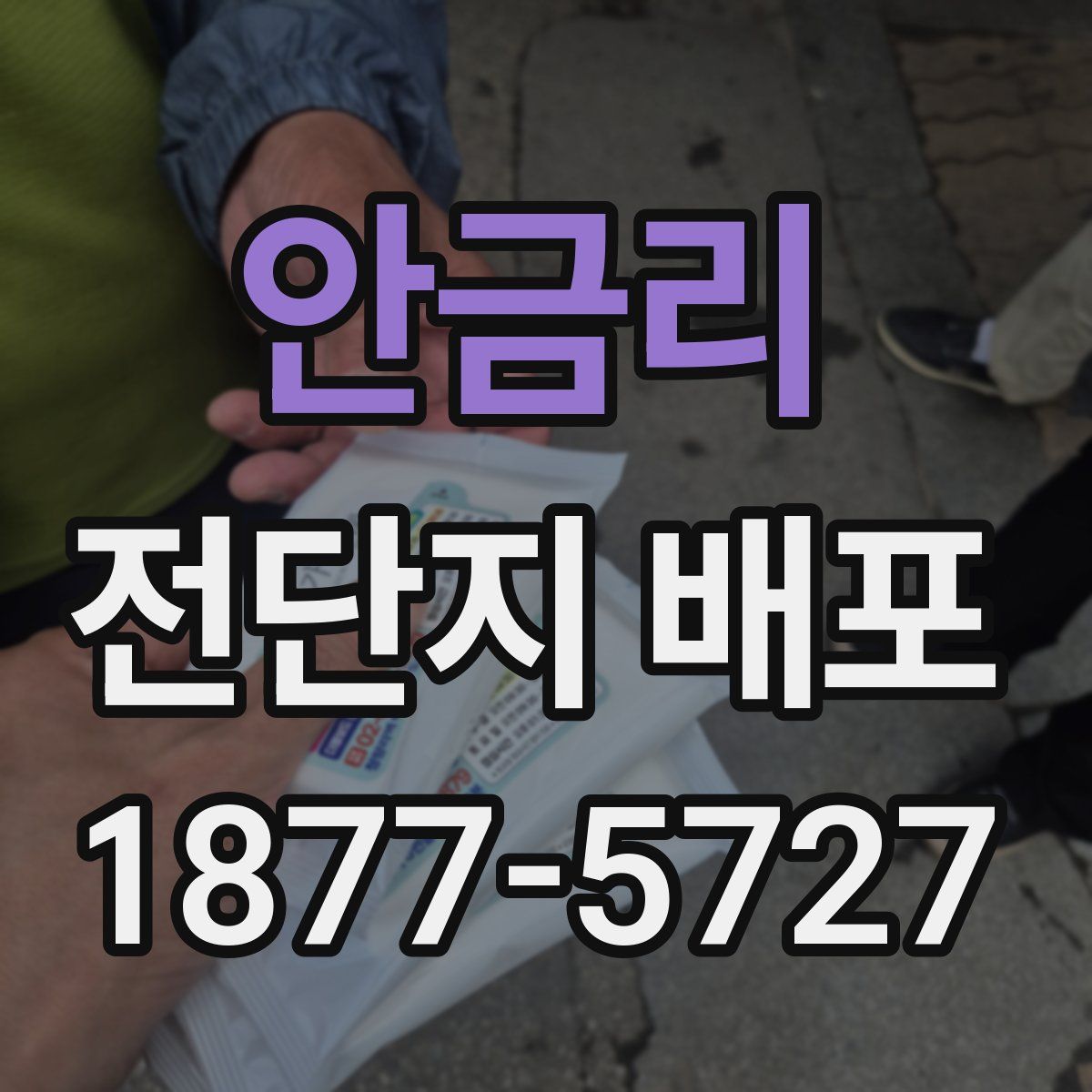 안금리 전단지 배포
