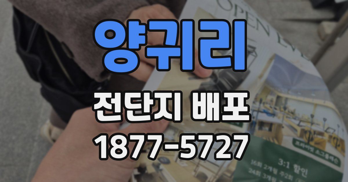 양귀리 전단지 배포