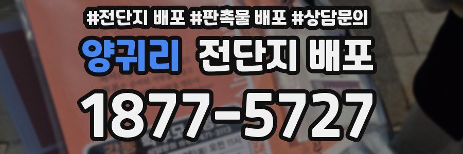 양귀리 전단지 배포