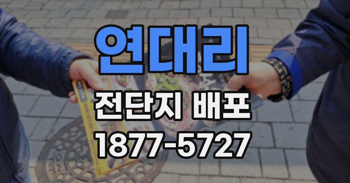 연대리 전단지 배포