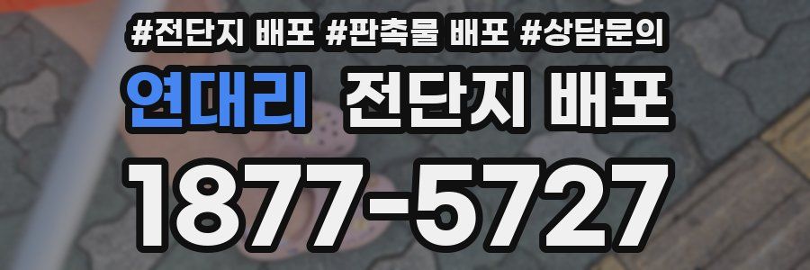 연대리 전단지 배포