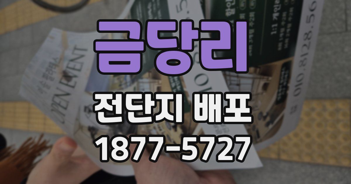 금당리 전단지 배포