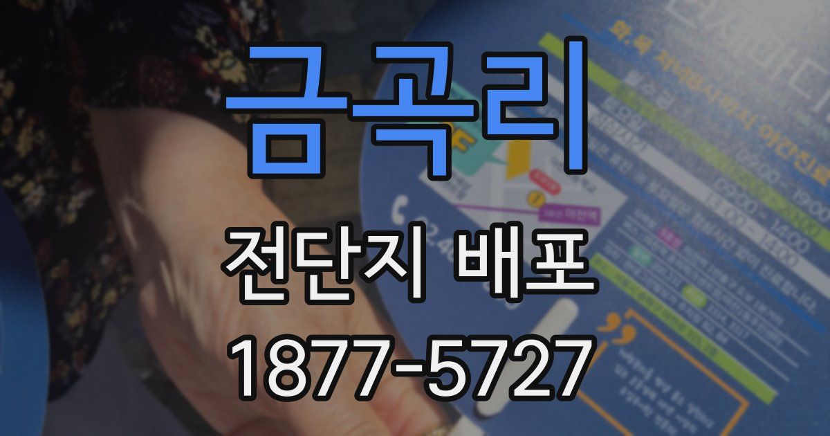 금곡리 전단지 배포