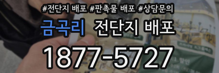 금곡리 전단지 배포
