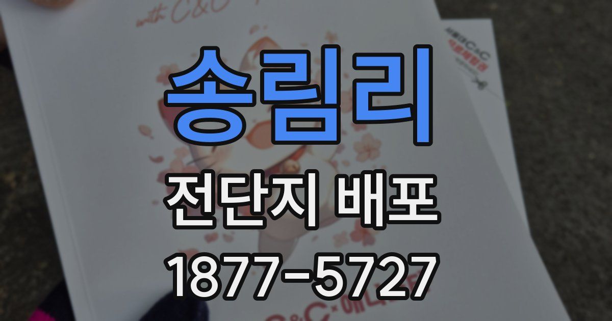 송림리 전단지 배포