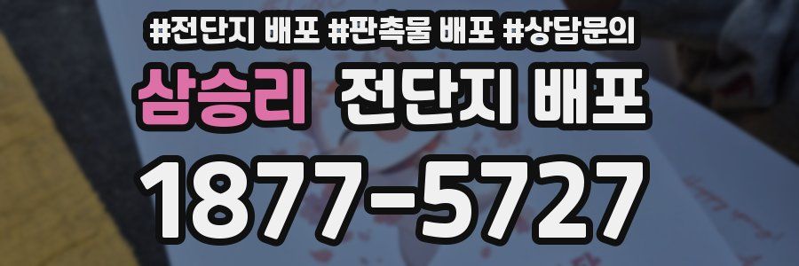 삼승리 전단지 배포