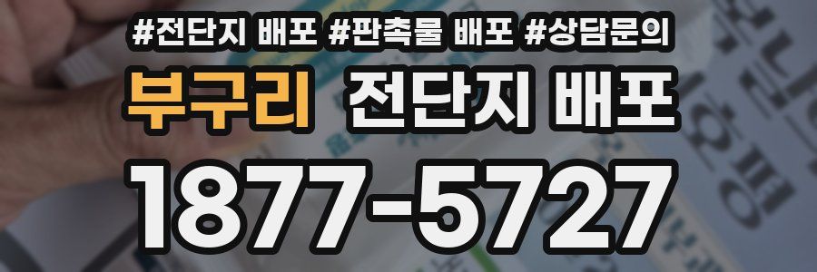 부구리 전단지 배포