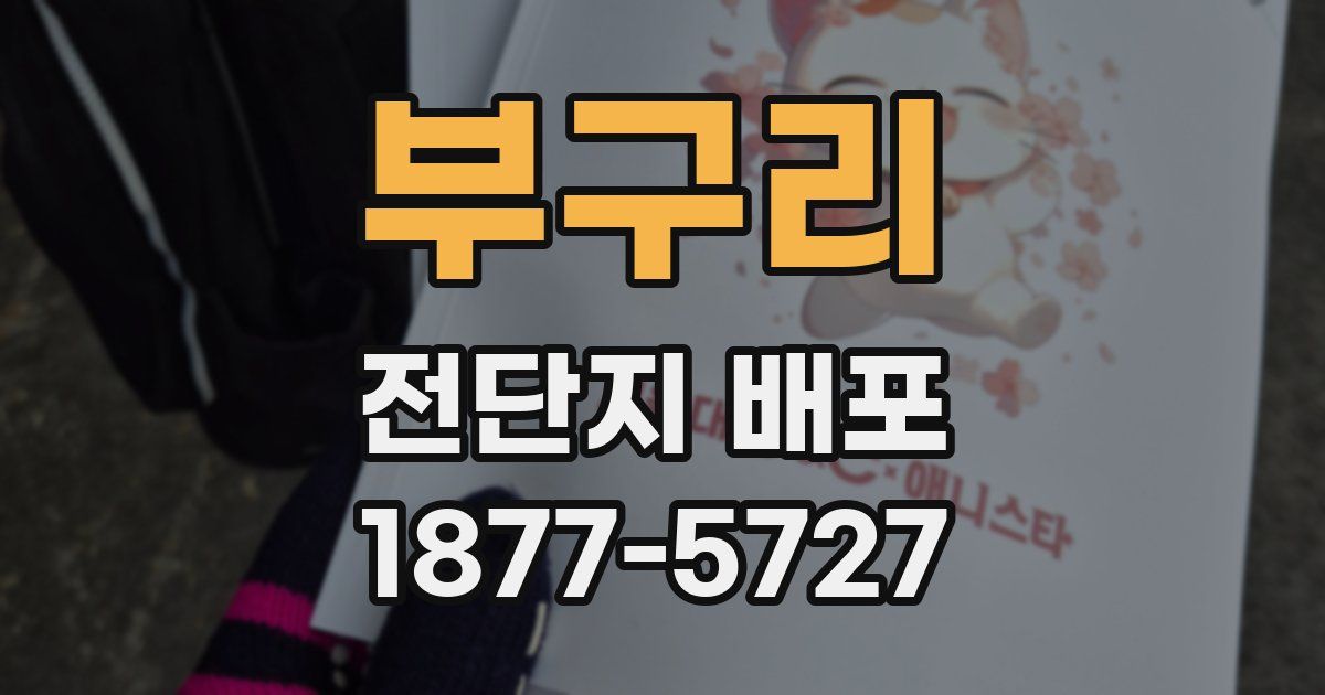 부구리 전단지 배포