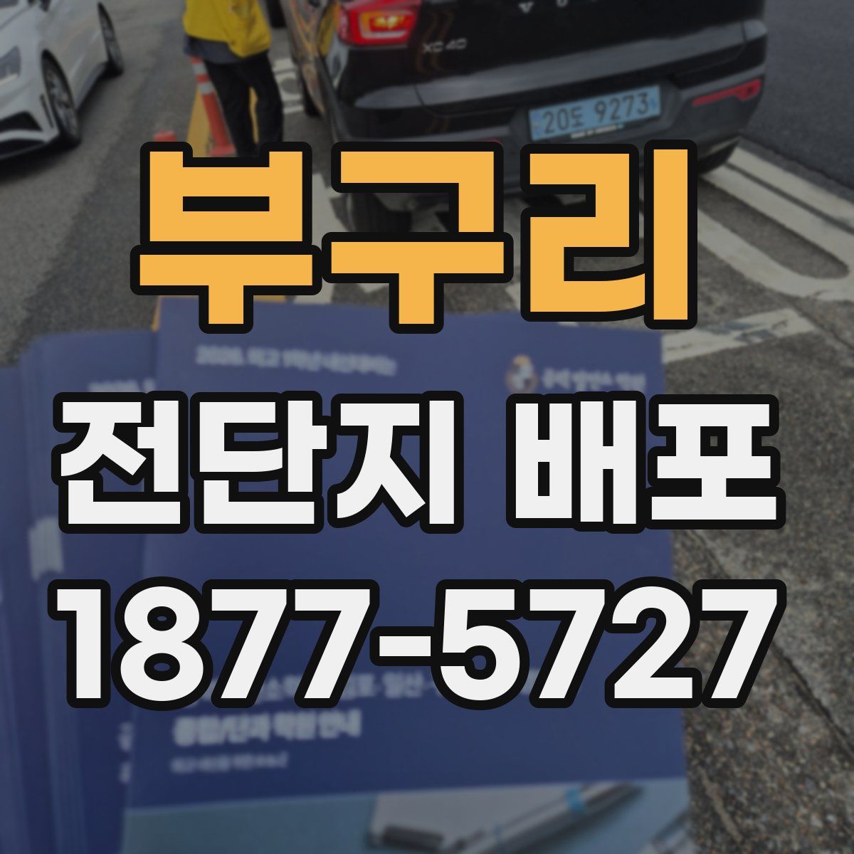 부구리 전단지 배포