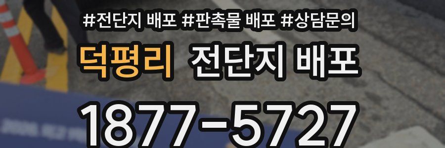 덕평리 전단지 배포