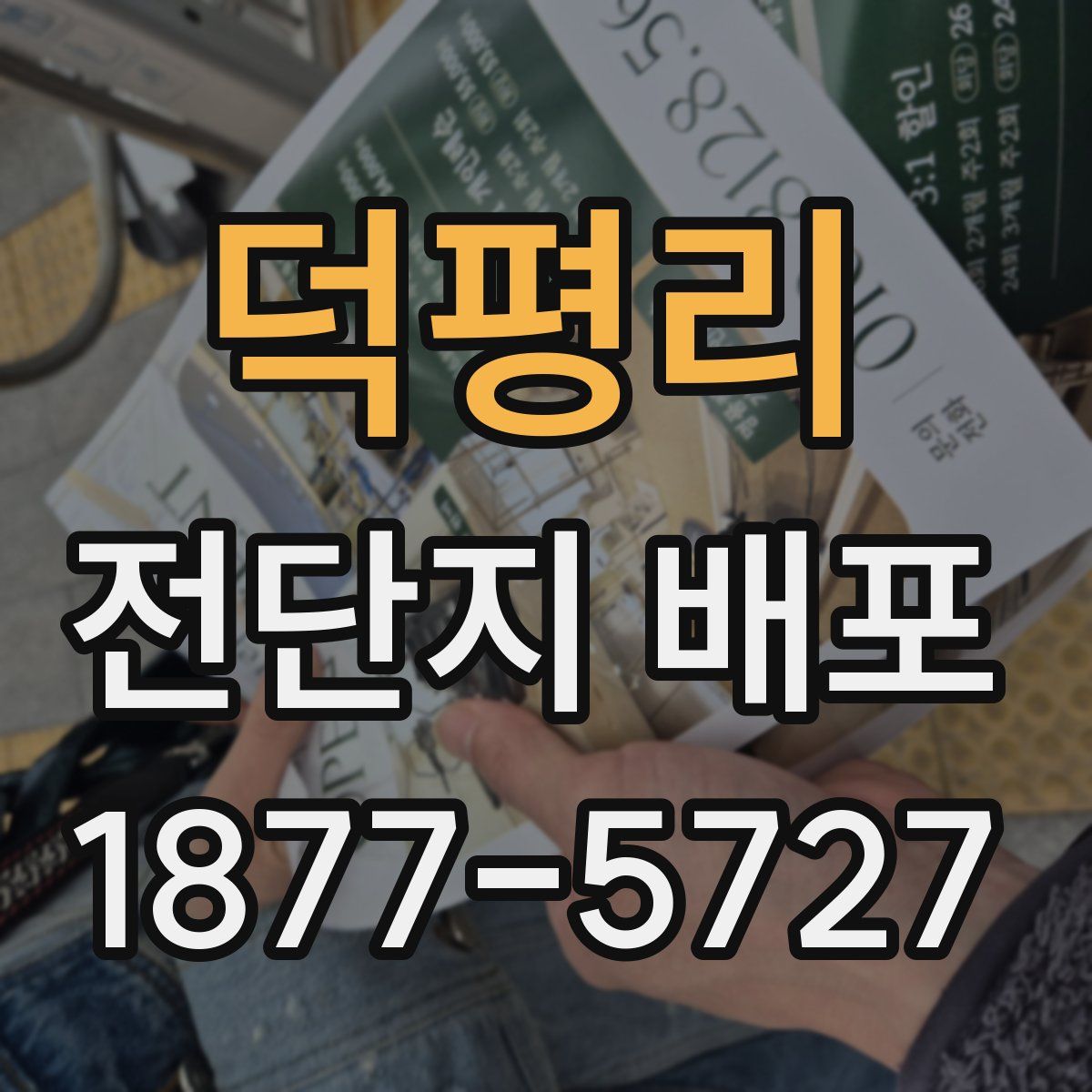 덕평리 전단지 배포