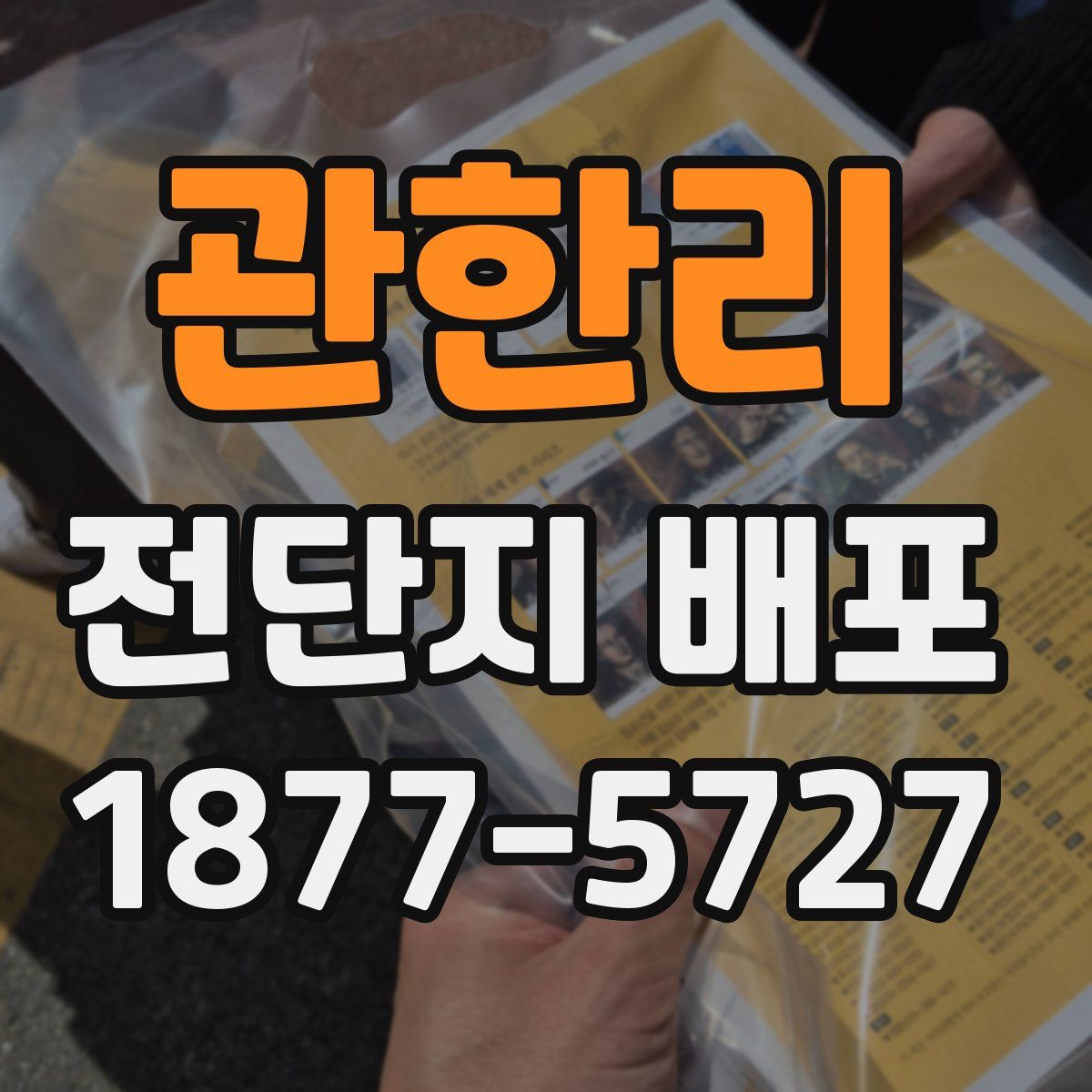 관한리 전단지 배포