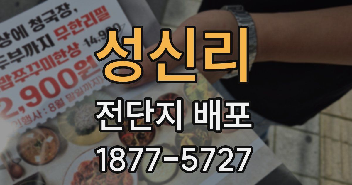 성신리 전단지 배포