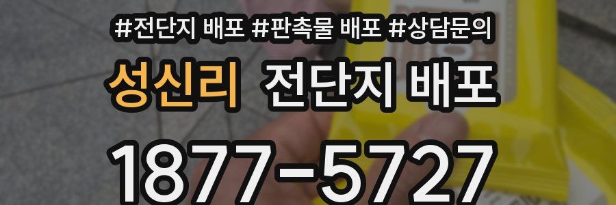 성신리 전단지 배포