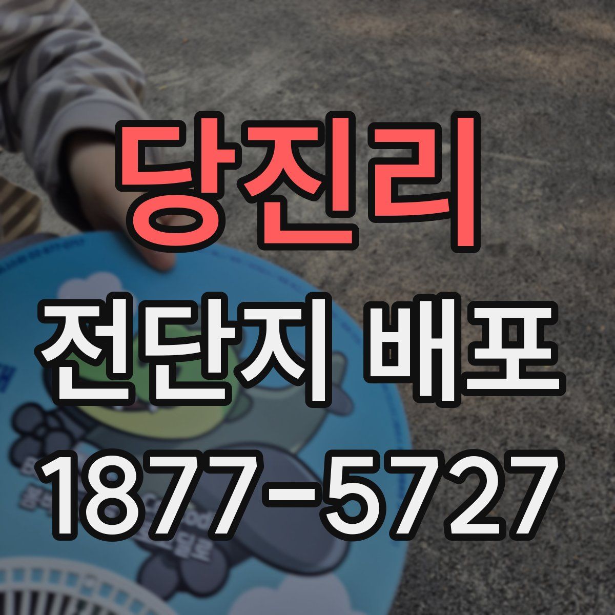 당진리 전단지 배포