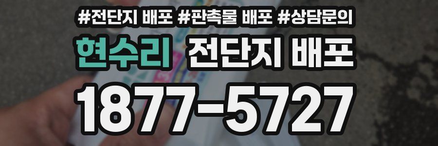 현수리 전단지 배포