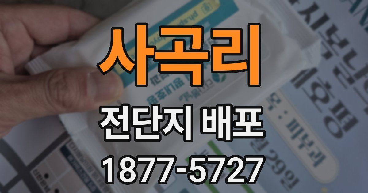 사곡리 전단지 배포