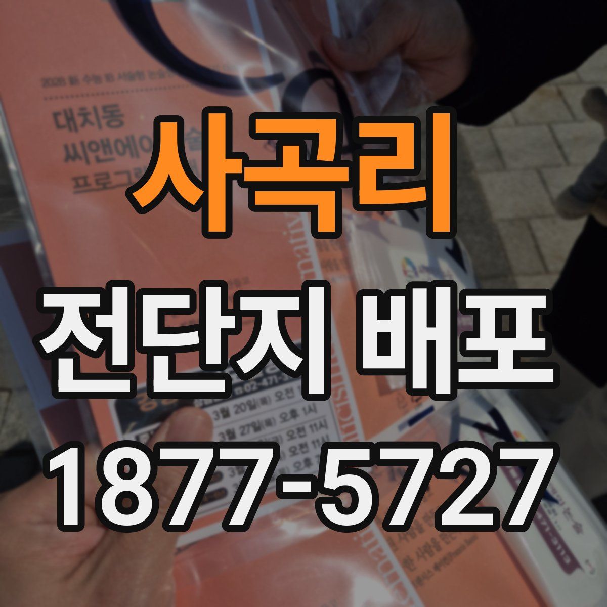 사곡리 전단지 배포