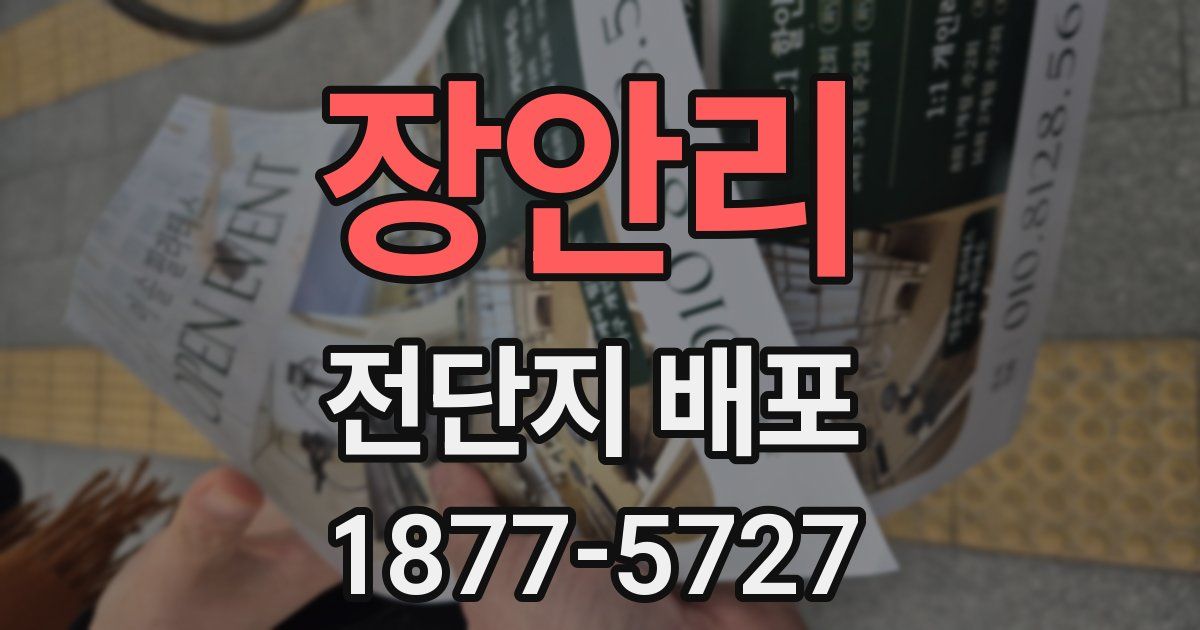 장안리 전단지 배포