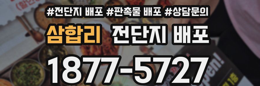 삼합리 전단지 배포