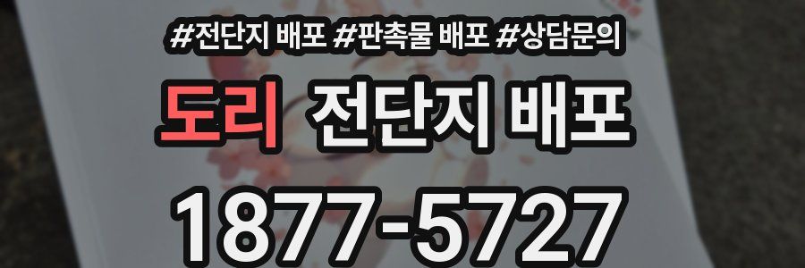 도리 전단지 배포