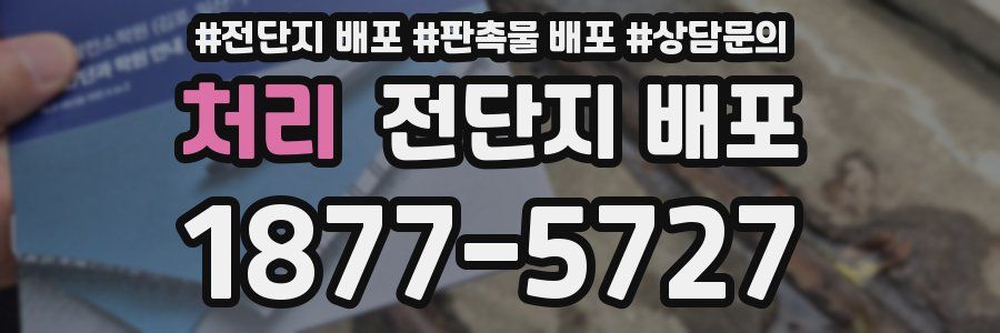 처리 전단지 배포