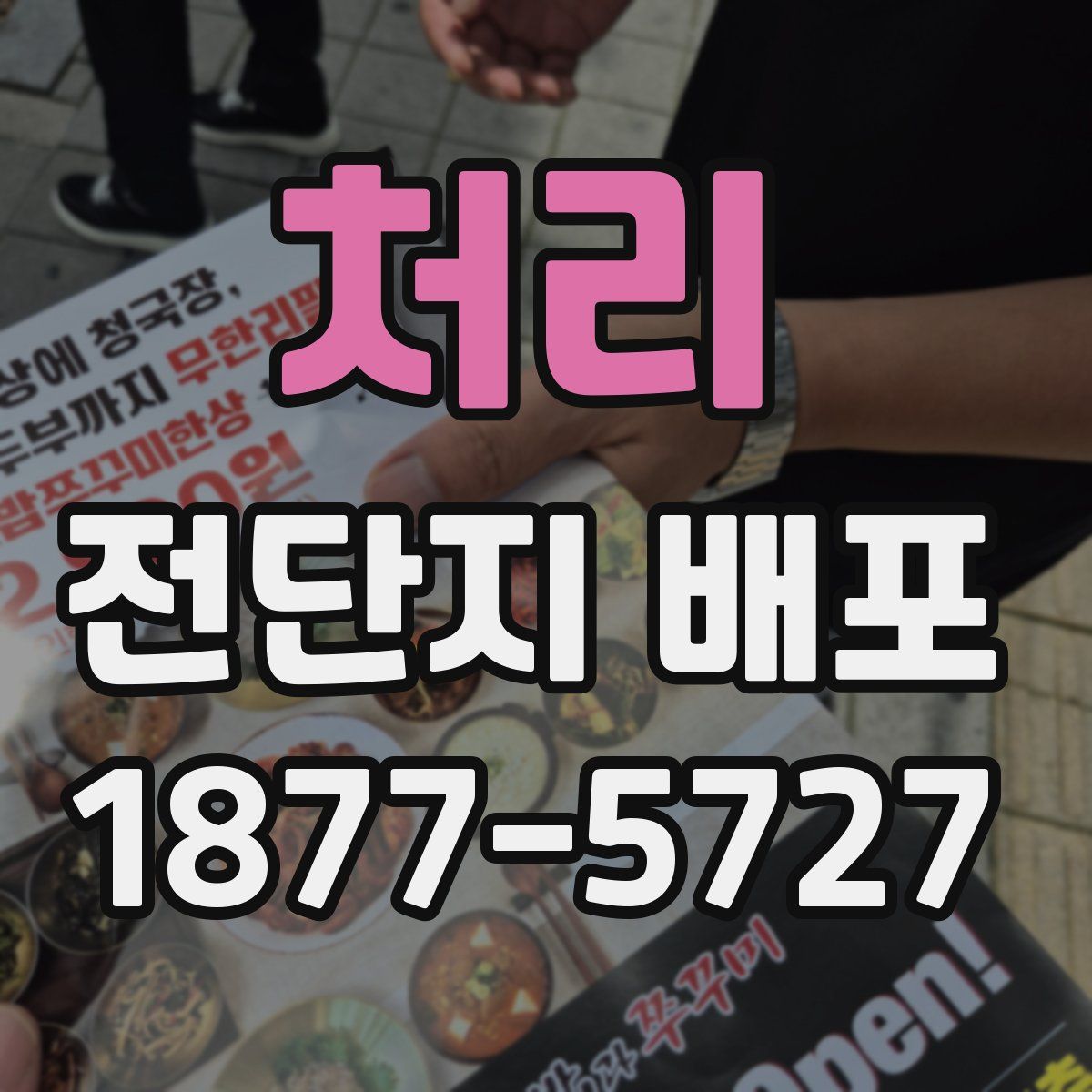 처리 전단지 배포