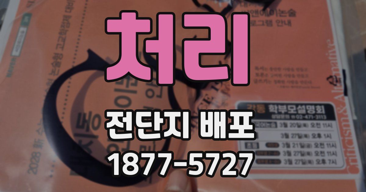 처리 전단지 배포