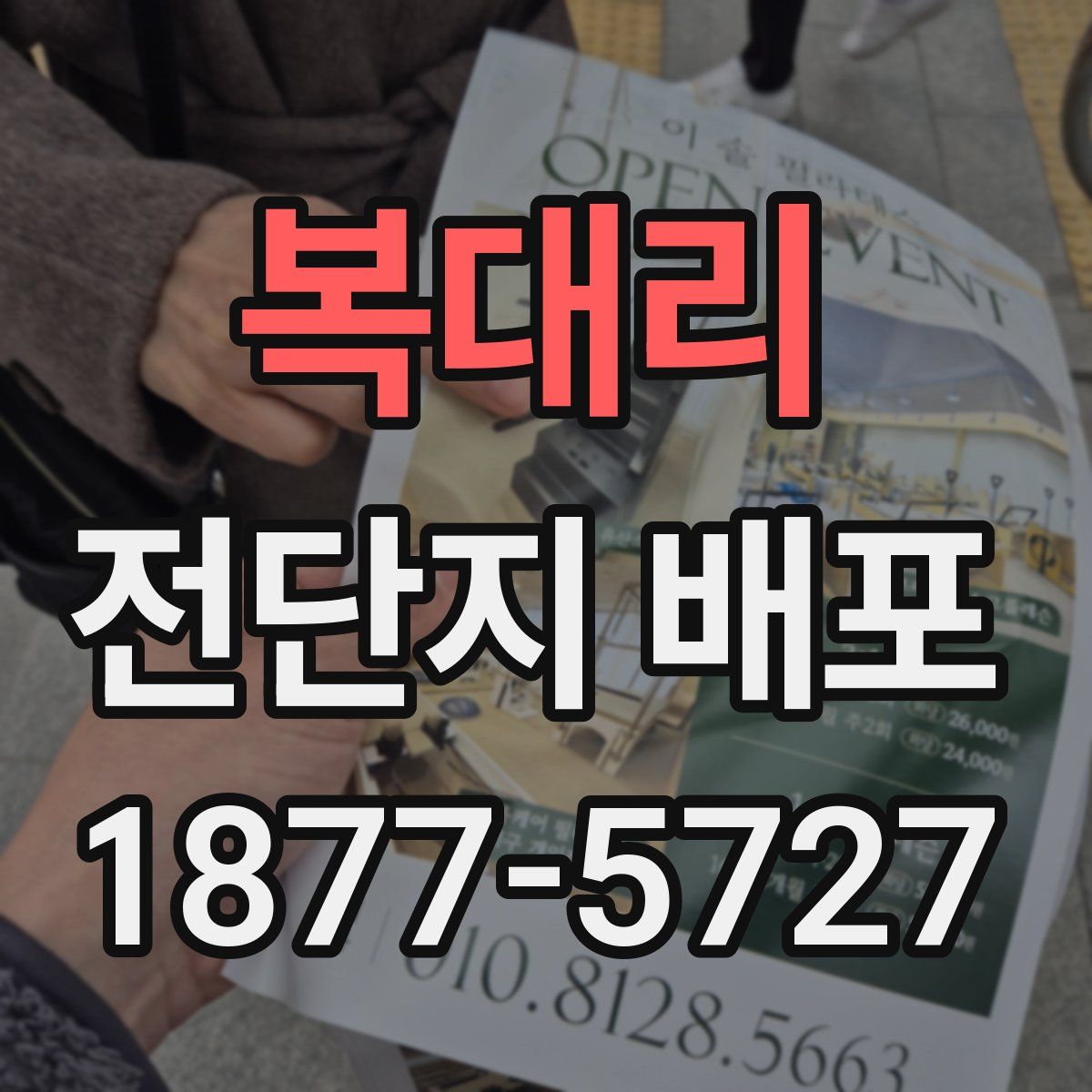 복대리 전단지 배포