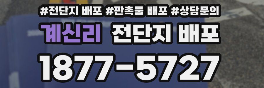 계신리 전단지 배포