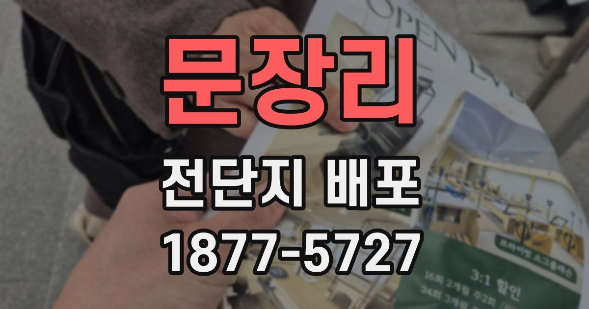 문장리 전단지 배포