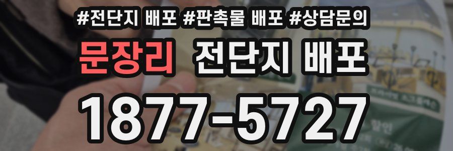 문장리 전단지 배포
