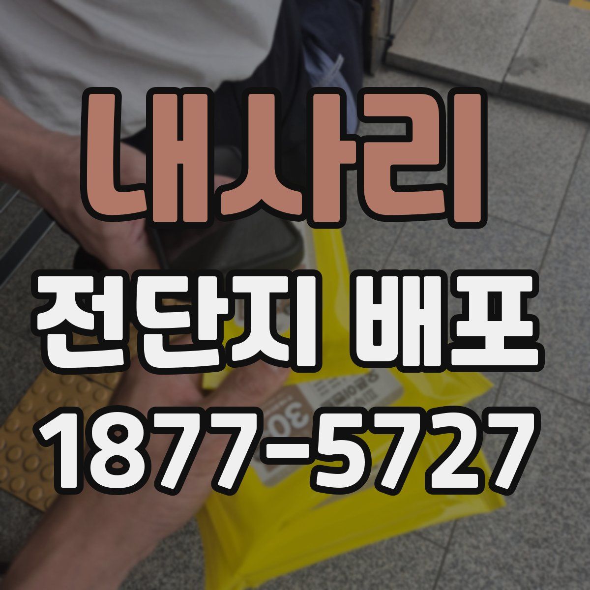 내사리 전단지 배포