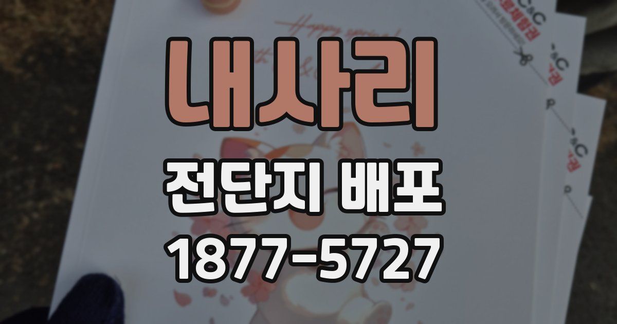 내사리 전단지 배포