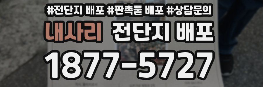내사리 전단지 배포