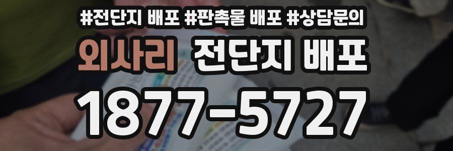 외사리 전단지 배포