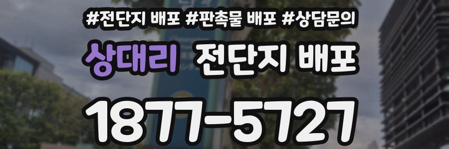 상대리 전단지 배포