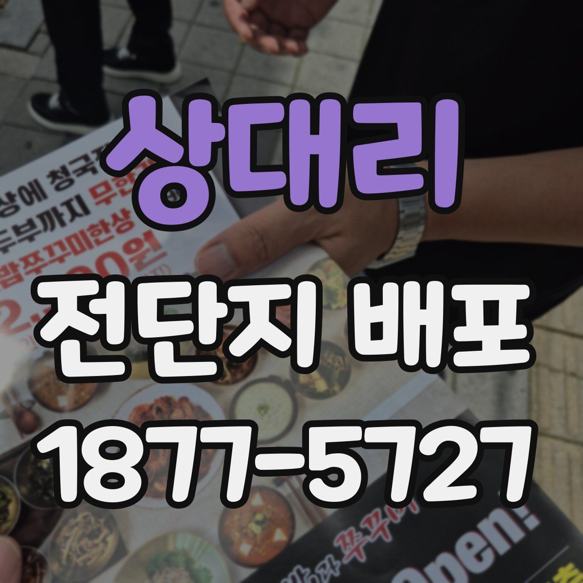 상대리 전단지 배포