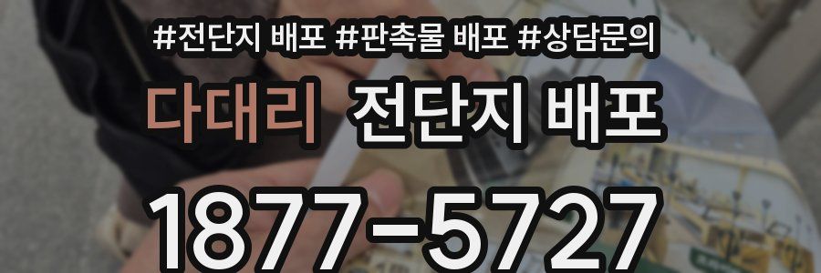 다대리 전단지 배포