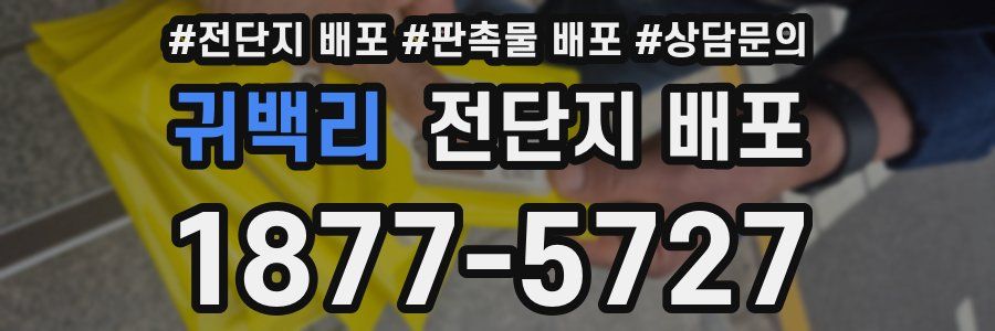 귀백리 전단지 배포
