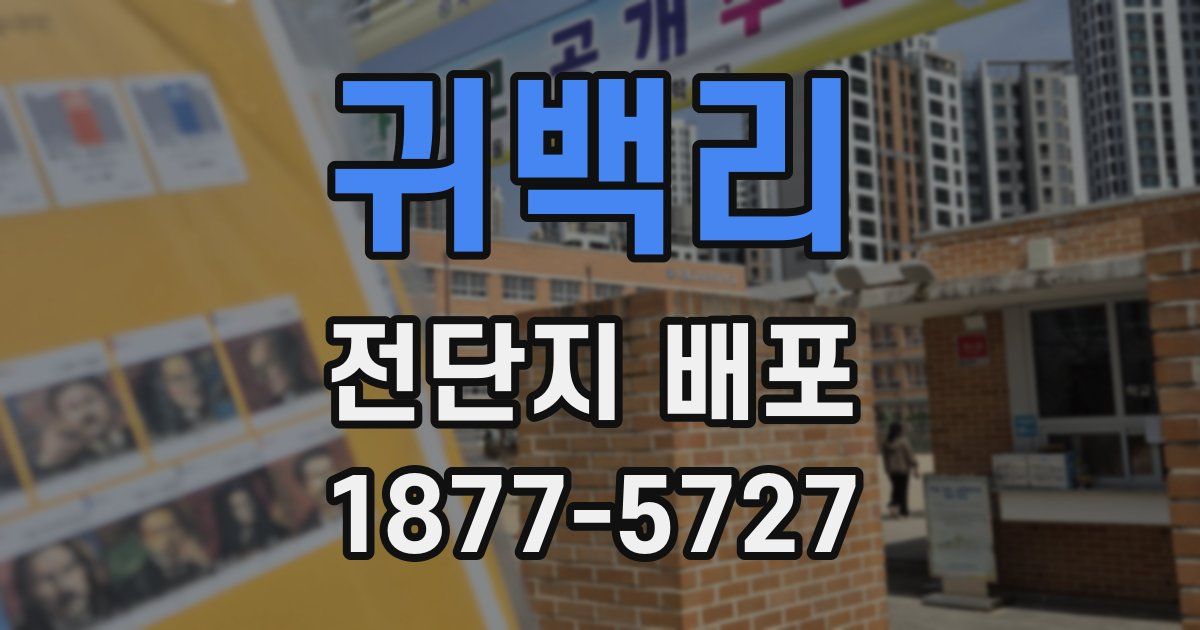 귀백리 전단지 배포