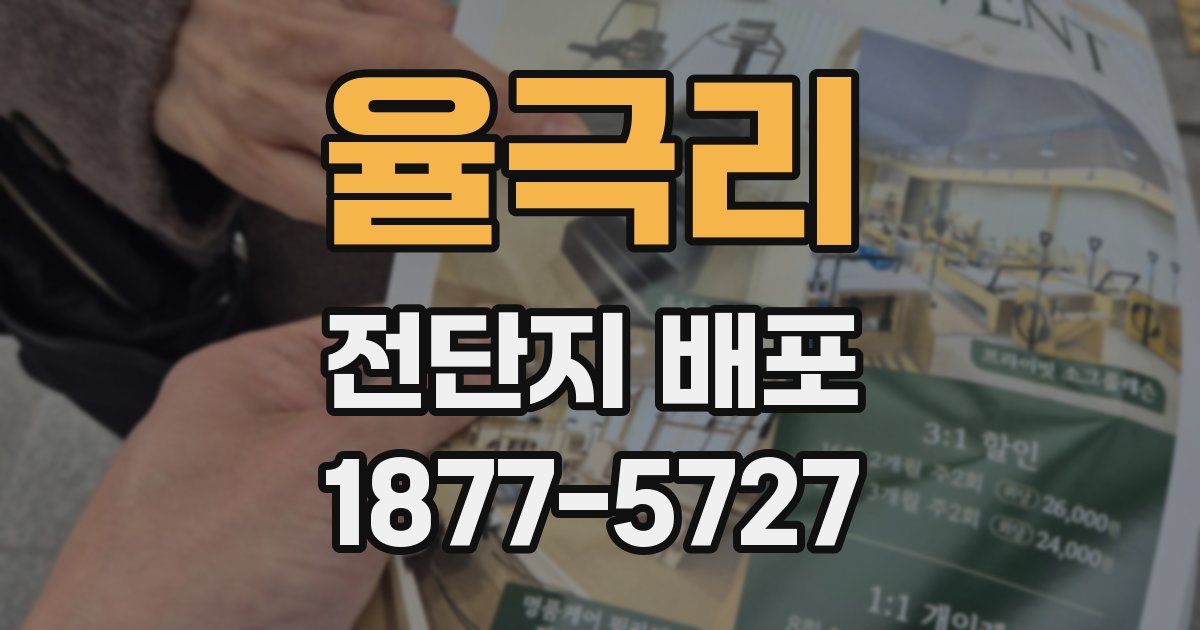 율극리 전단지 배포