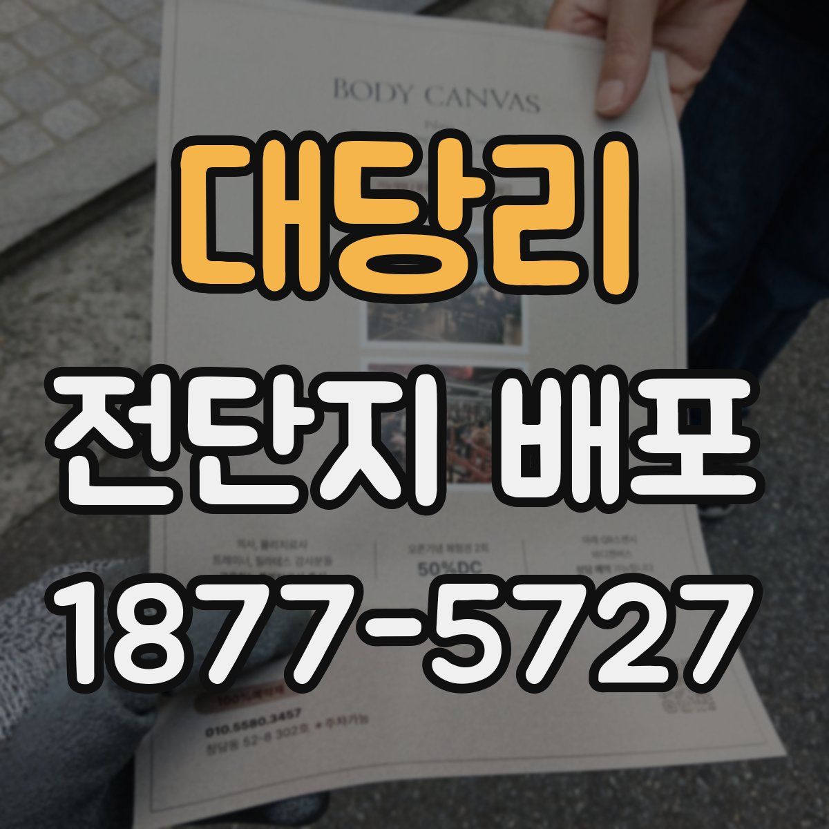 대당리 전단지 배포