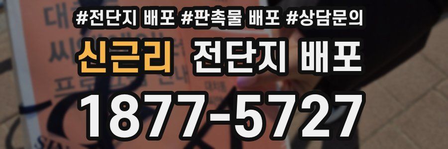 신근리 전단지 배포